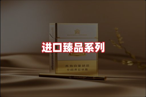 进口香烟